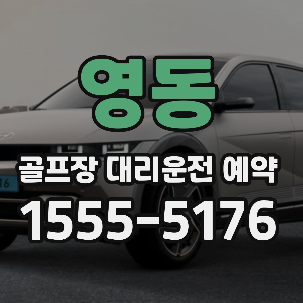영동 골프장 대리운전 예약