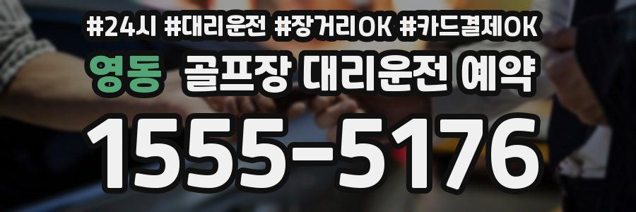 영동 골프장 대리운전 예약