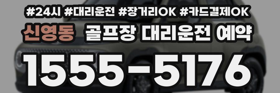 신영동 골프장 대리운전 예약