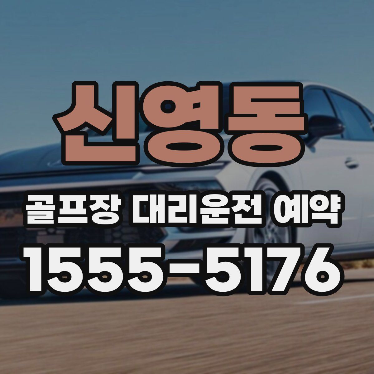 신영동 골프장 대리운전 예약