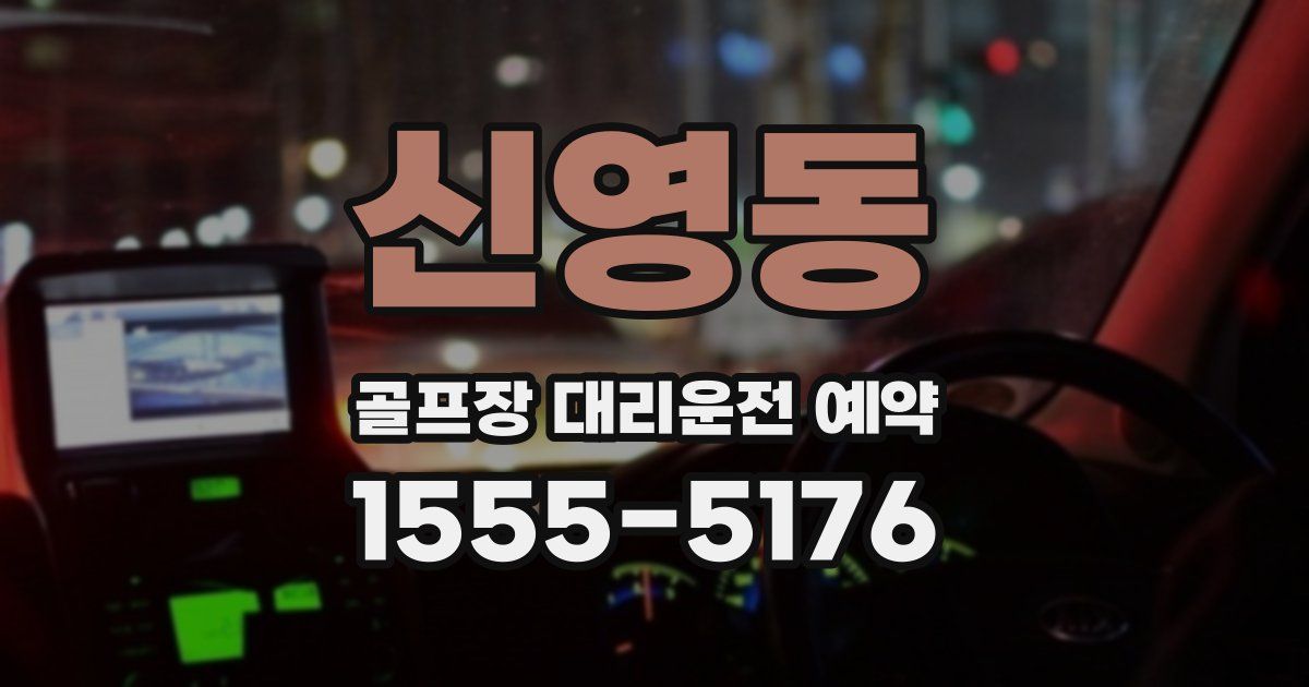신영동 골프장 대리운전 예약