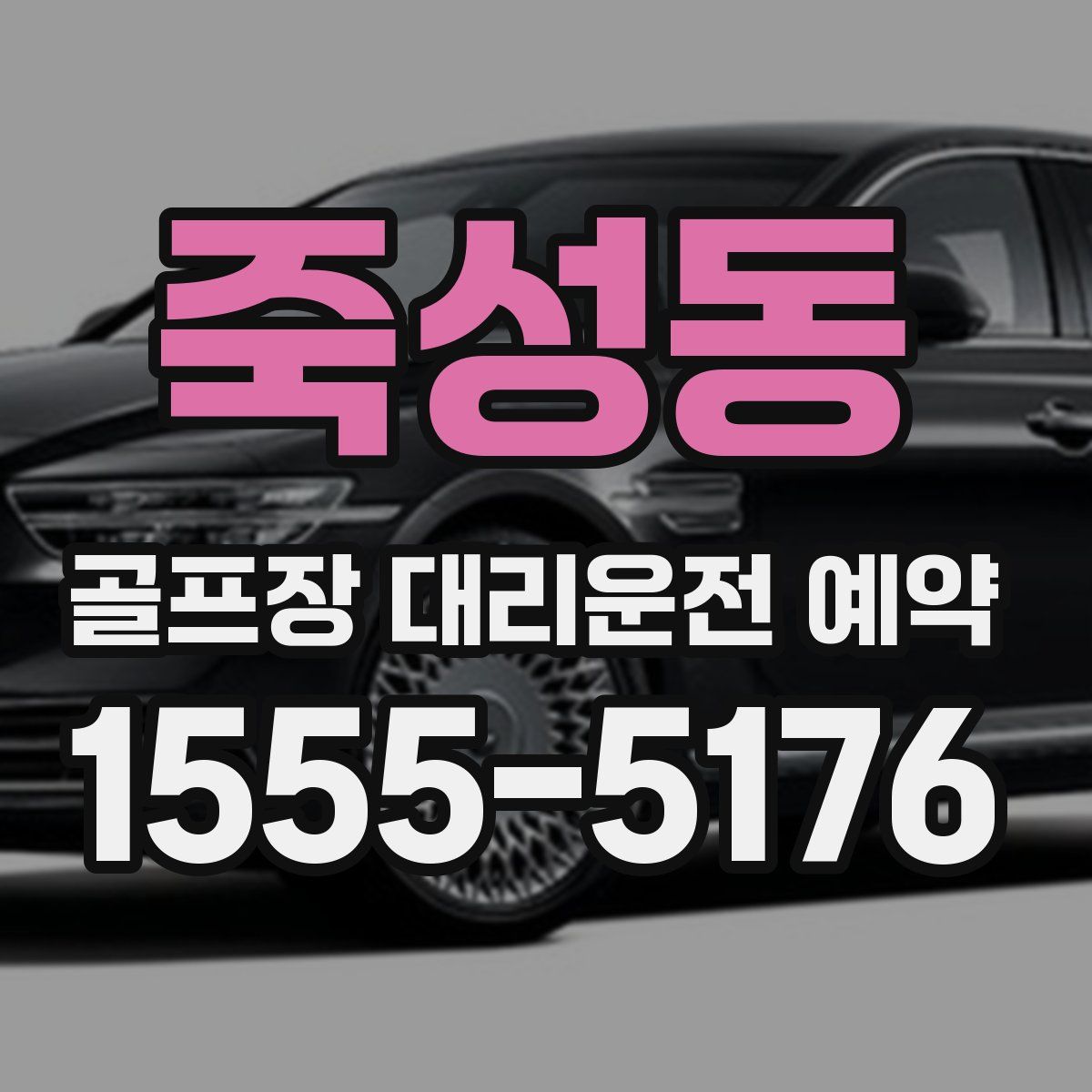 죽성동 골프장 대리운전 예약