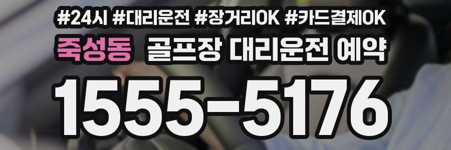 죽성동 골프장 대리운전 예약