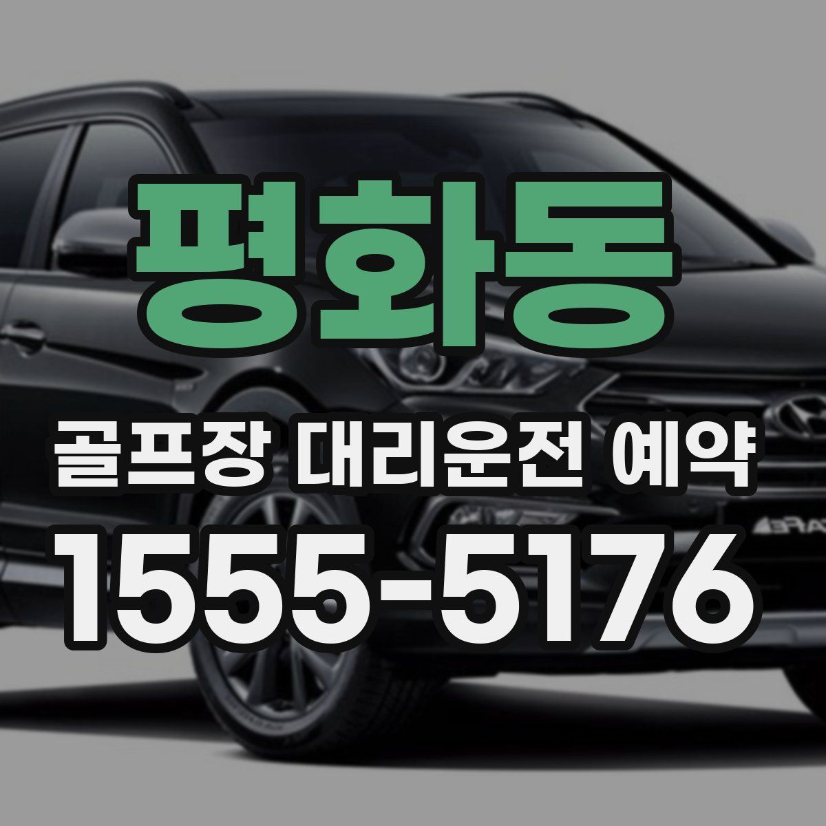 평화동 골프장 대리운전 예약