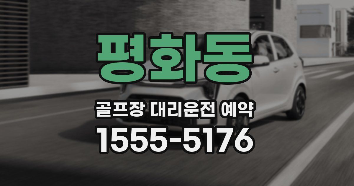 평화동 골프장 대리운전 예약