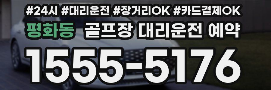 평화동 골프장 대리운전 예약