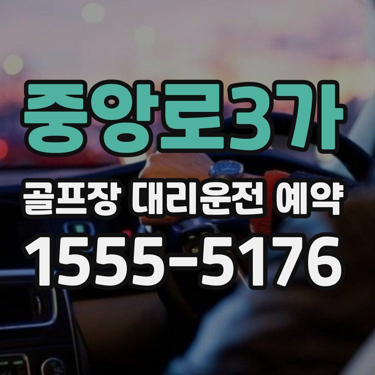 중앙로3가 골프장 대리운전 예약