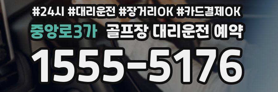 중앙로3가 골프장 대리운전 예약