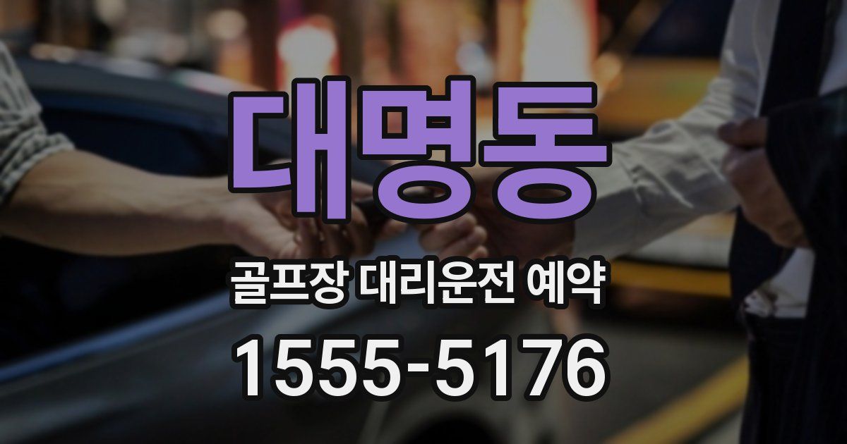 대명동 골프장 대리운전 예약