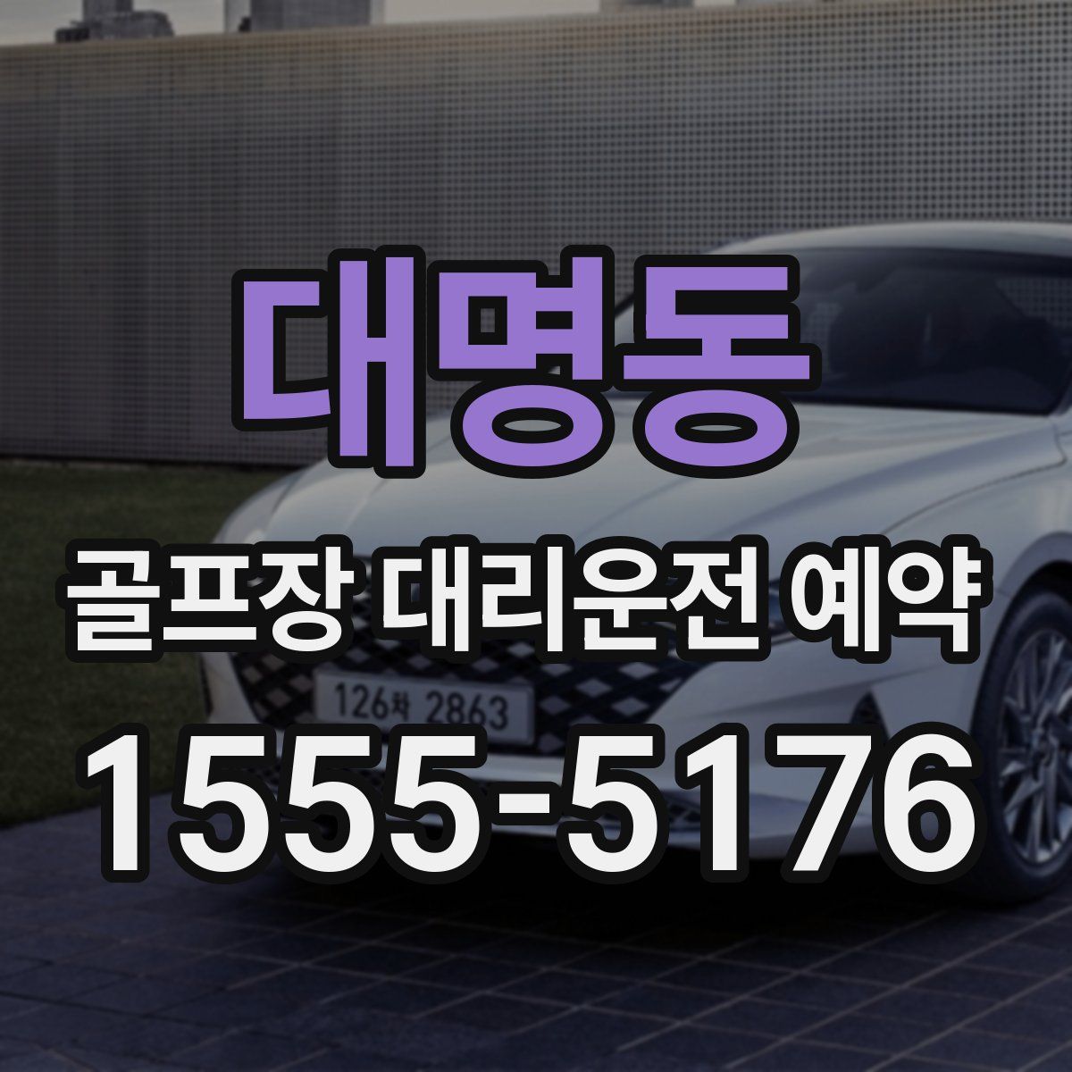 대명동 골프장 대리운전 예약