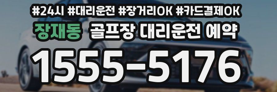 장재동 골프장 대리운전 예약