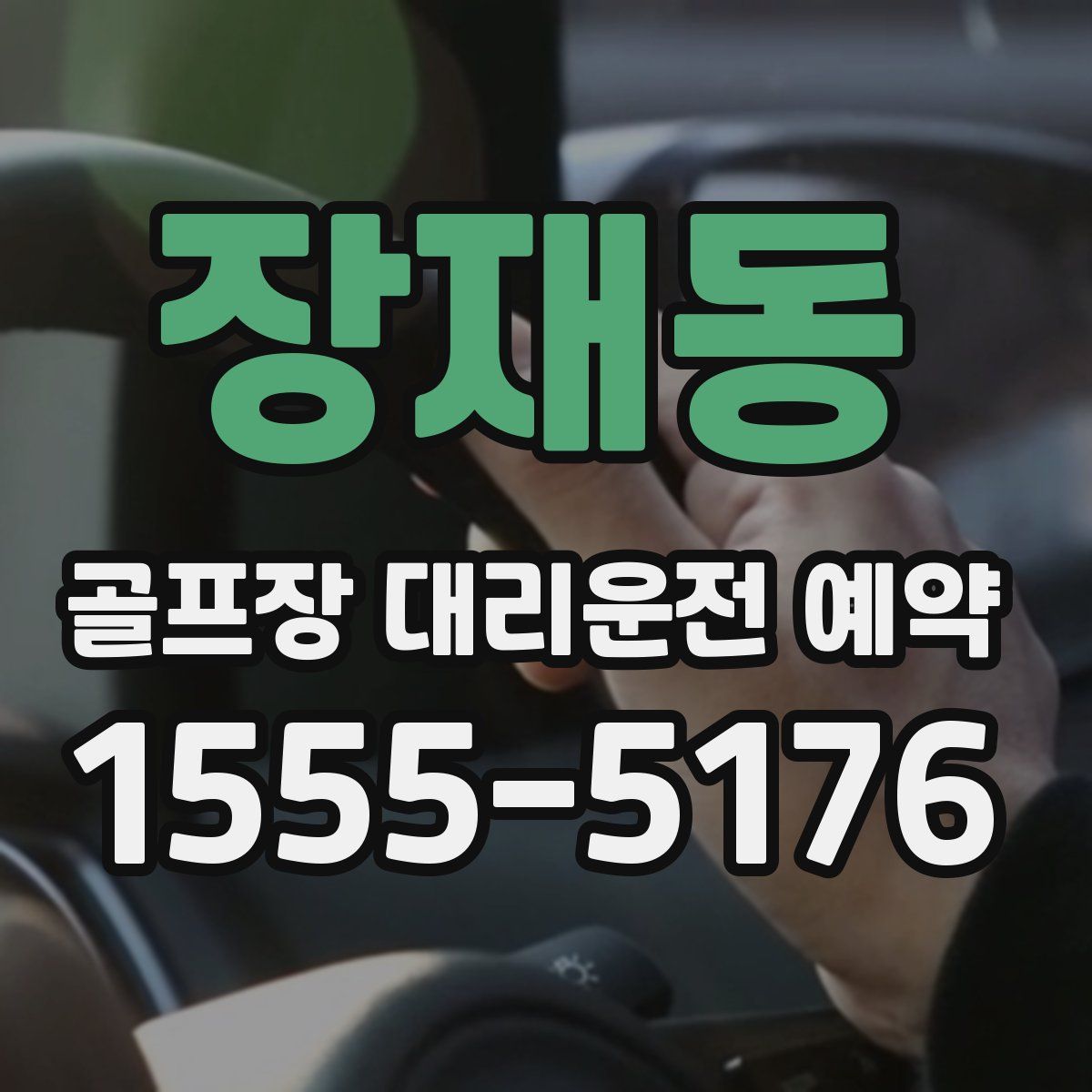 장재동 골프장 대리운전 예약