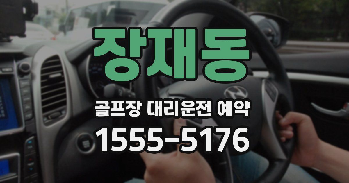 장재동 골프장 대리운전 예약