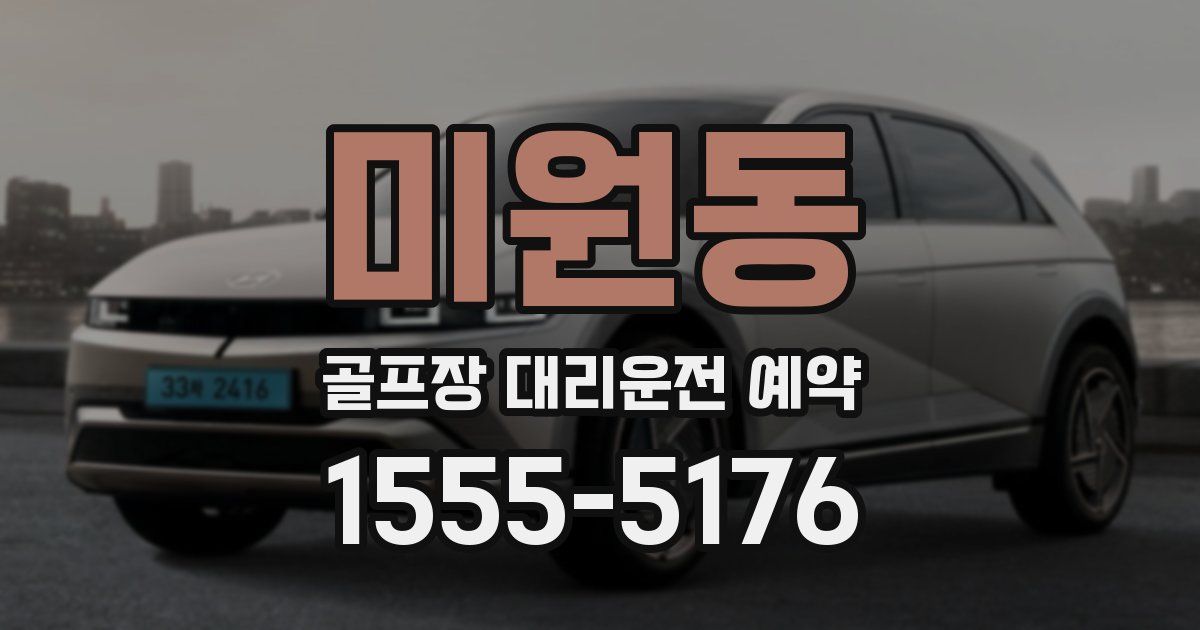 미원동 골프장 대리운전 예약