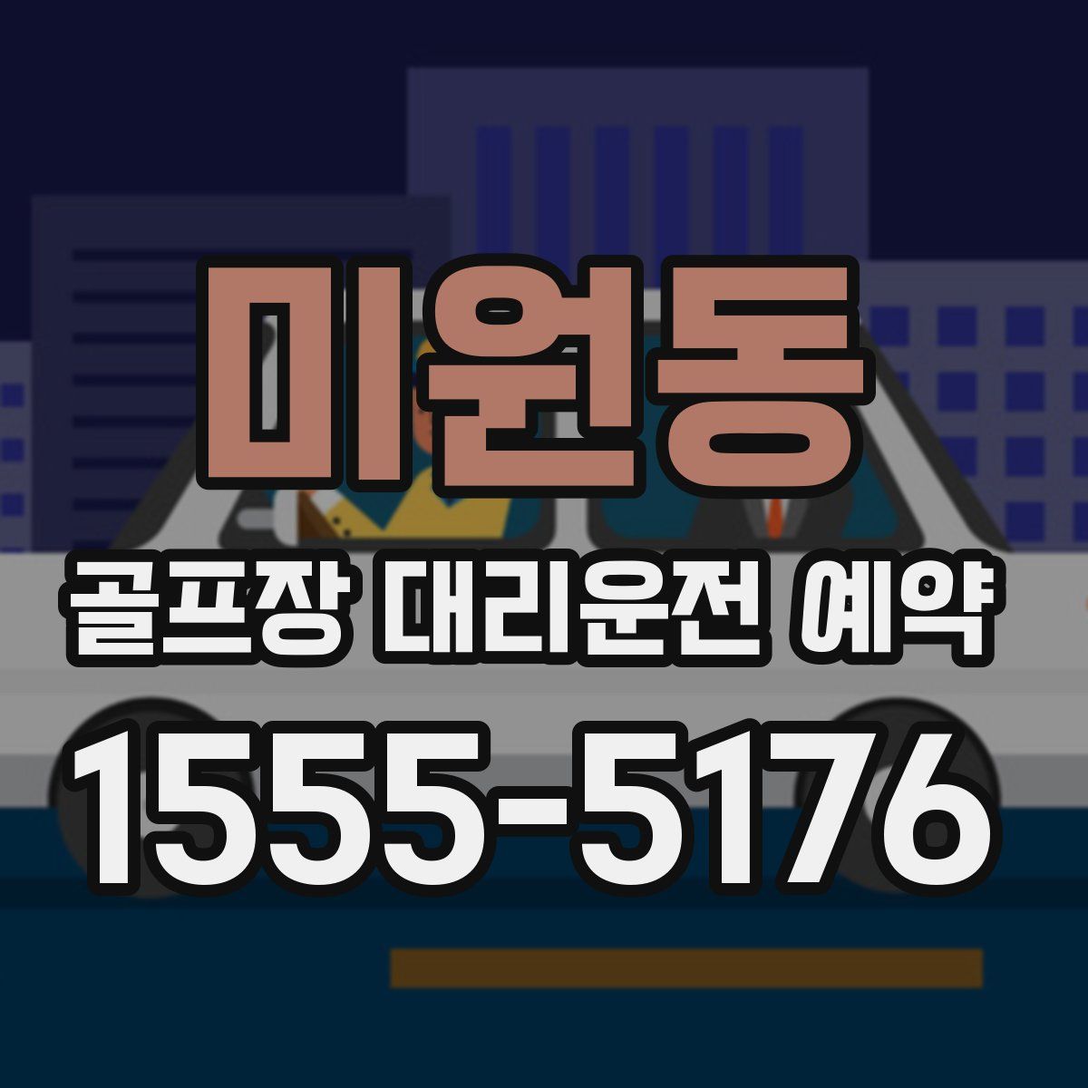 미원동 골프장 대리운전 예약