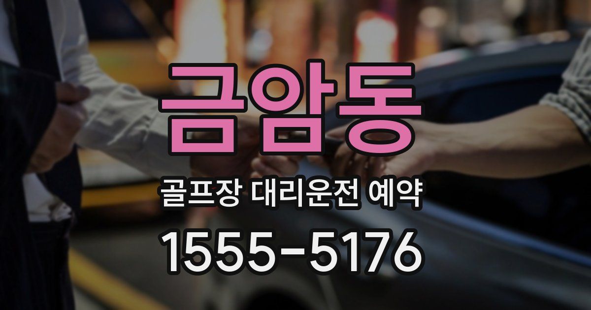금암동 골프장 대리운전 예약