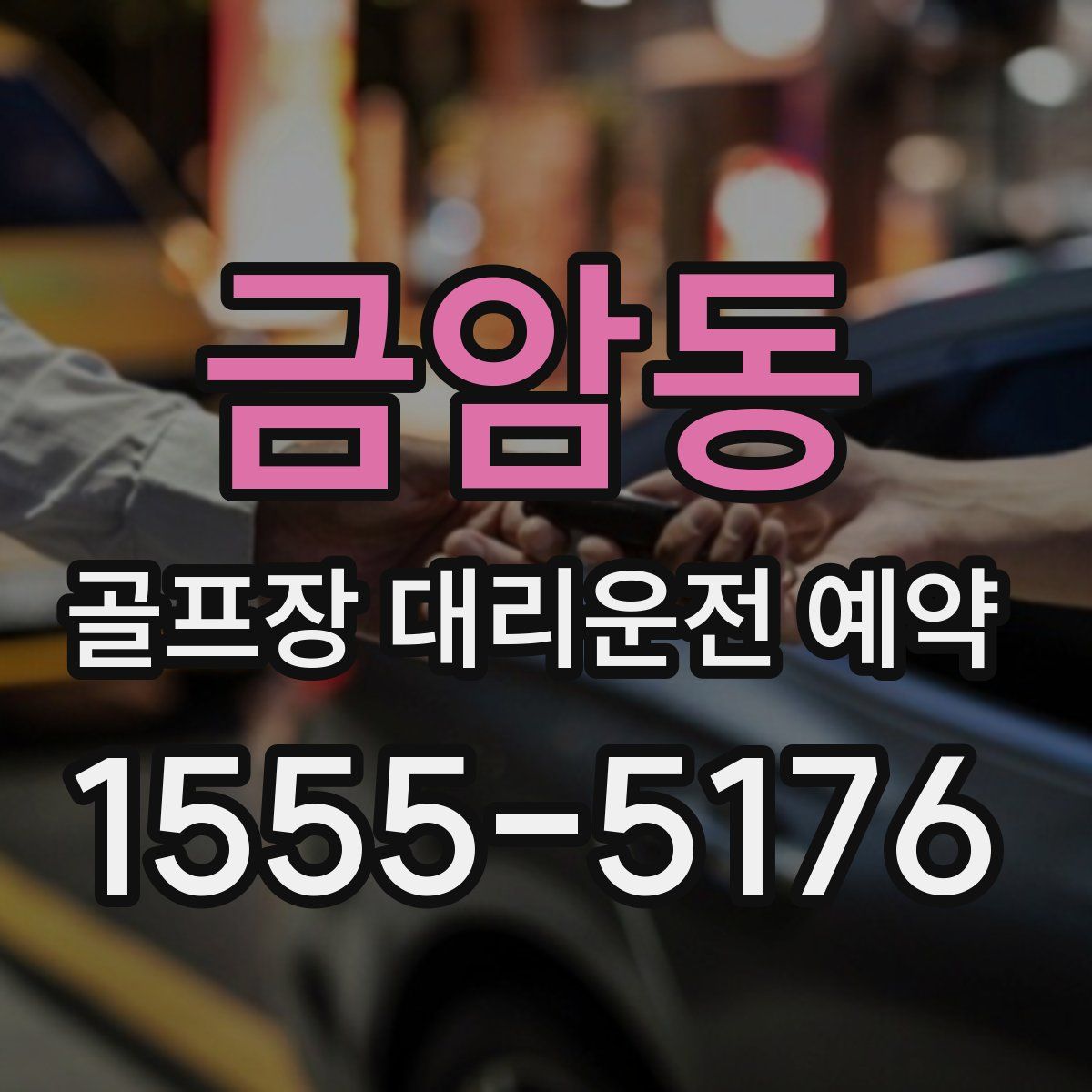 금암동 골프장 대리운전 예약