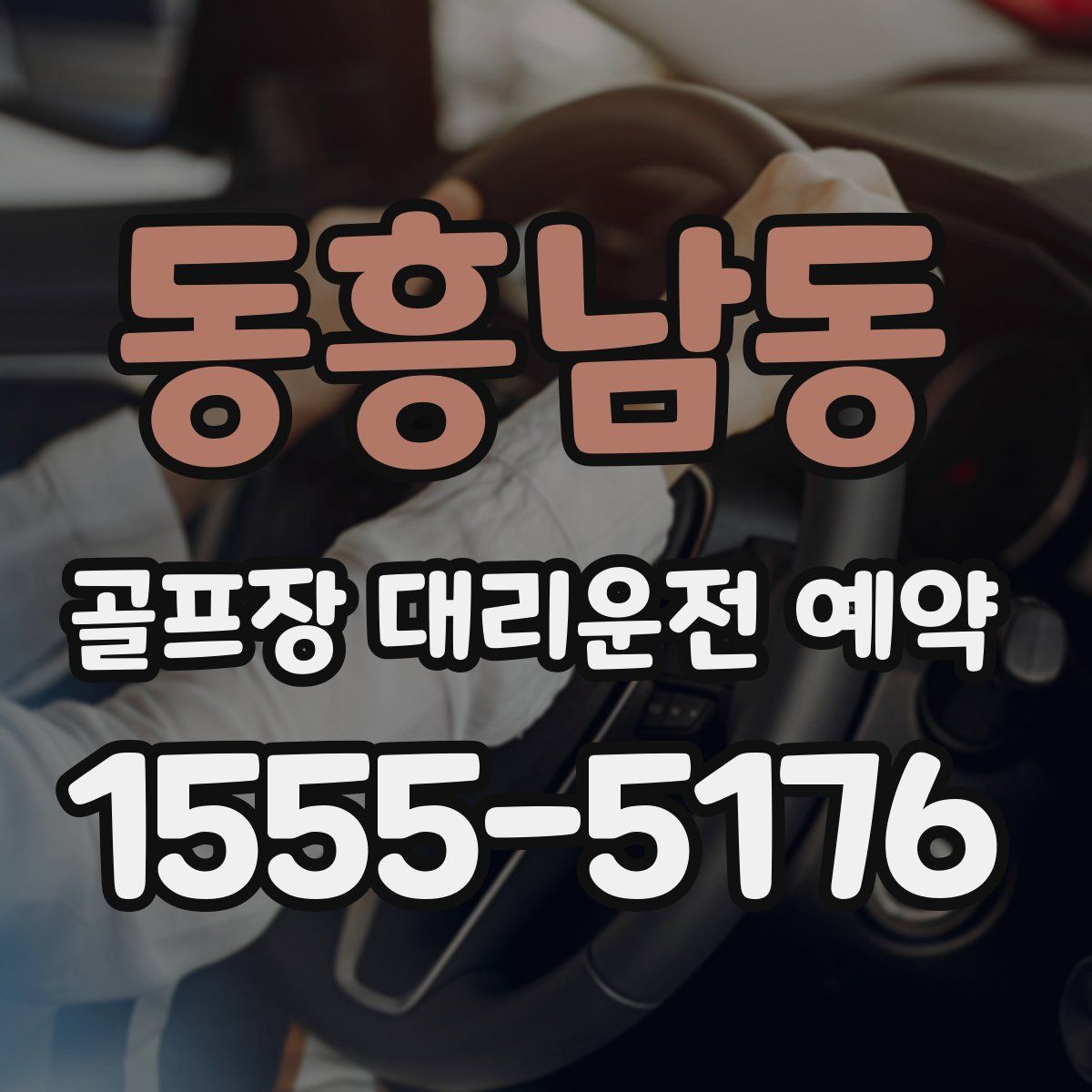 동흥남동 골프장 대리운전 예약