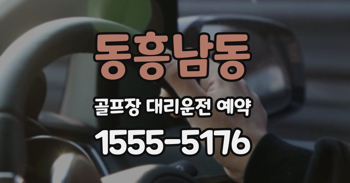 동흥남동 골프장 대리운전 예약