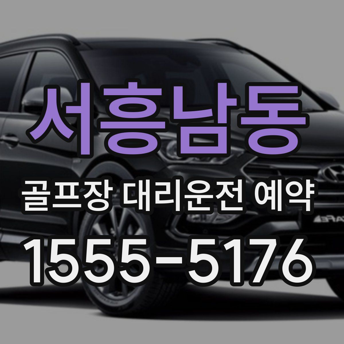 서흥남동 골프장 대리운전 예약