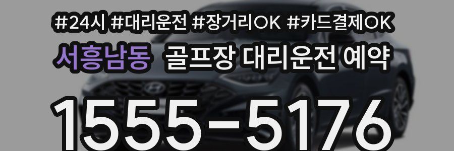 서흥남동 골프장 대리운전 예약