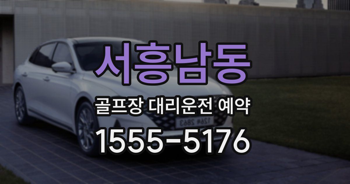 서흥남동 골프장 대리운전 예약