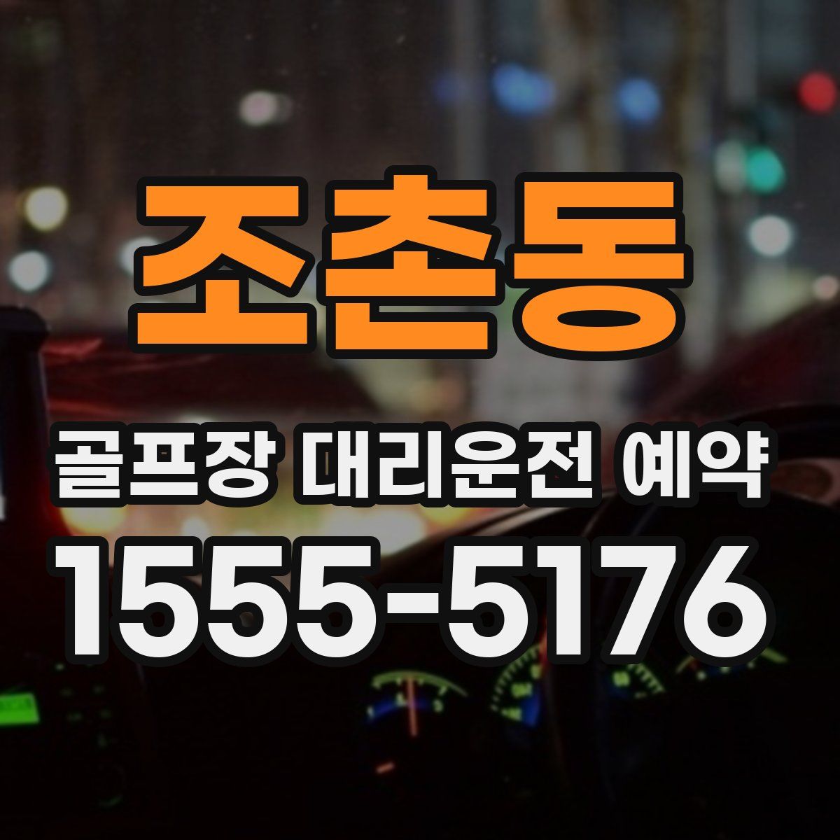 조촌동 골프장 대리운전 예약