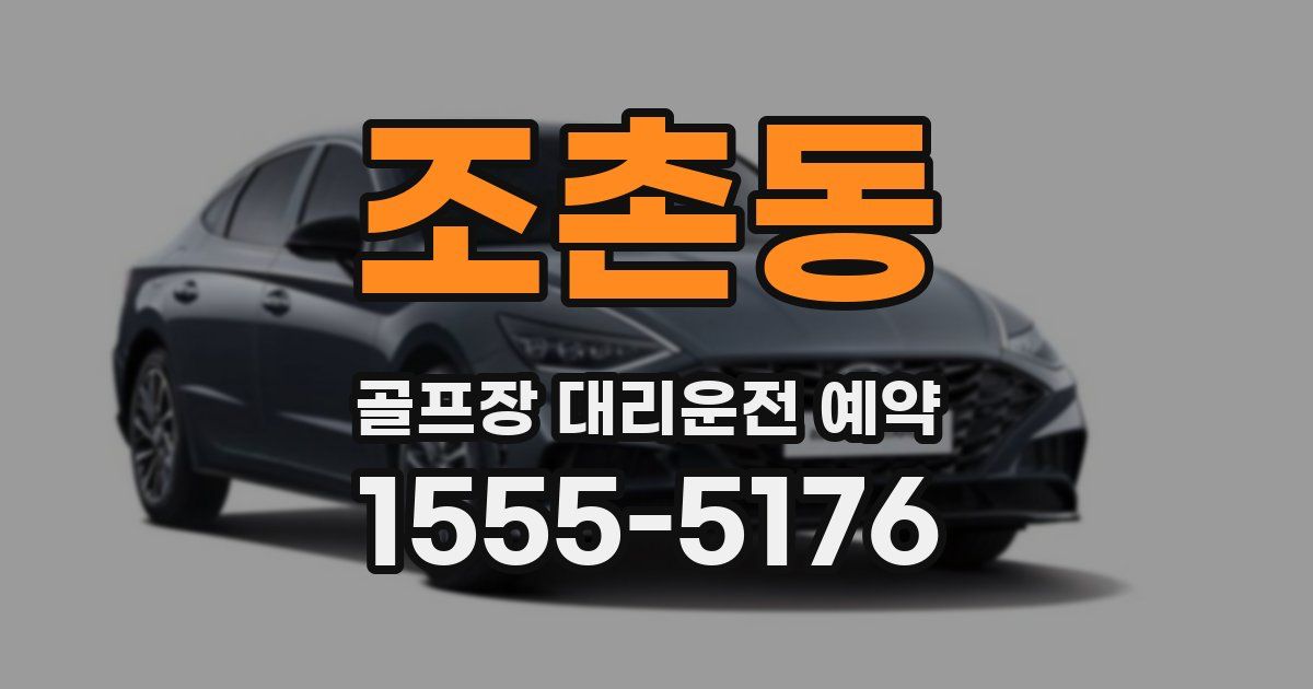 조촌동 골프장 대리운전 예약