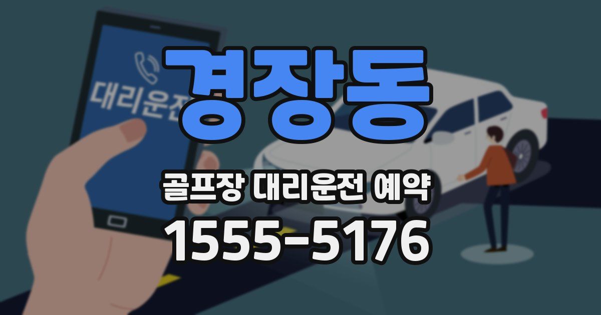 경장동 골프장 대리운전 예약