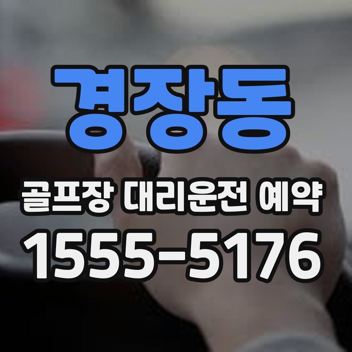 경장동 골프장 대리운전 예약