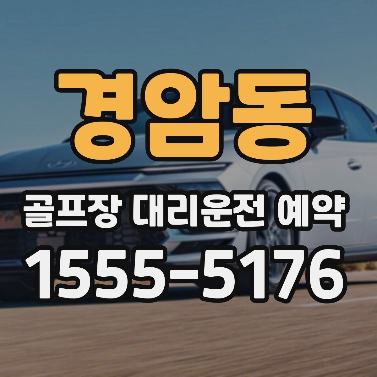 경암동 골프장 대리운전 예약