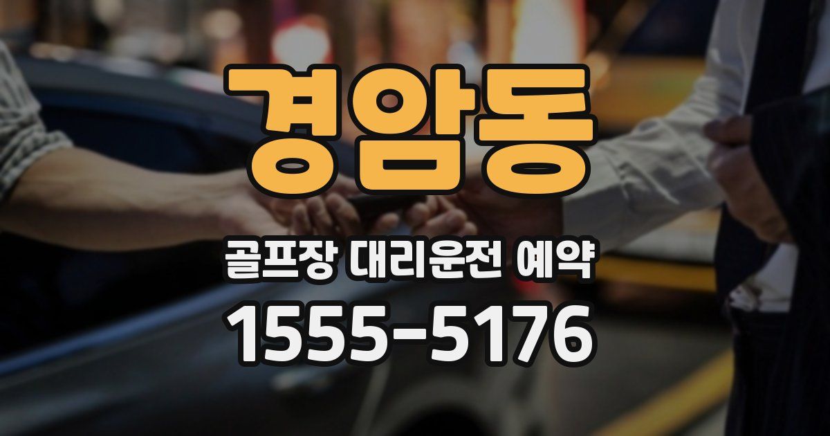 경암동 골프장 대리운전 예약