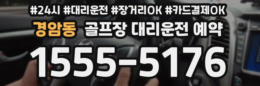 경암동 골프장 대리운전 예약