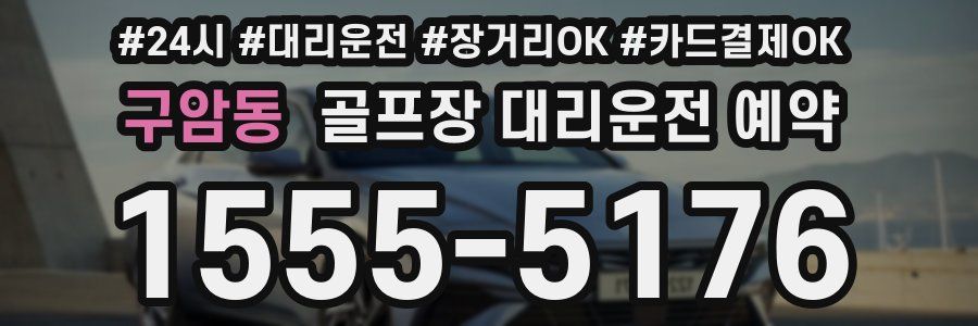 구암동 골프장 대리운전 예약