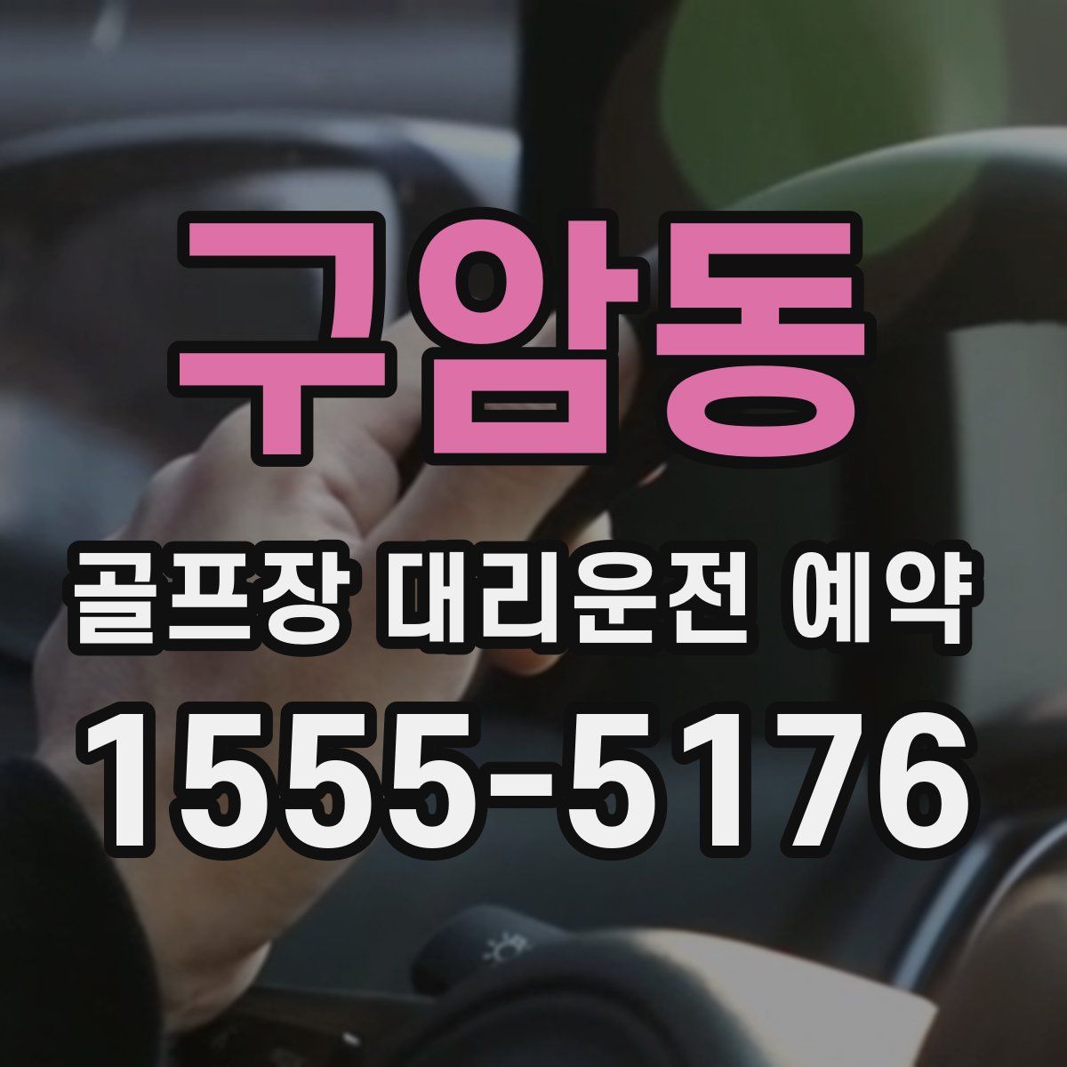 구암동 골프장 대리운전 예약