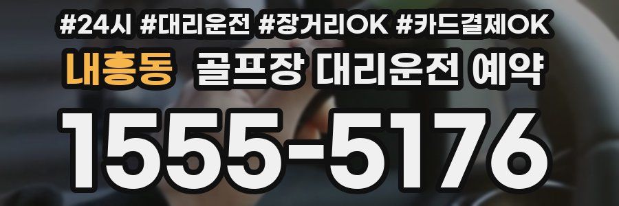 내흥동 골프장 대리운전 예약