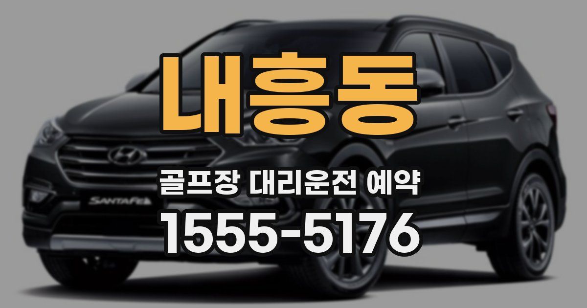 내흥동 골프장 대리운전 예약
