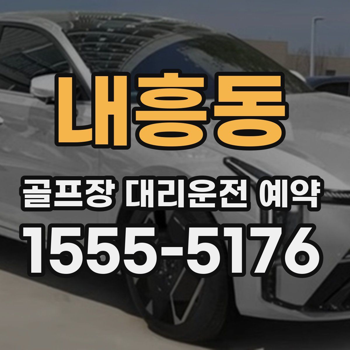 내흥동 골프장 대리운전 예약