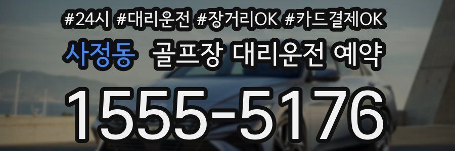 사정동 골프장 대리운전 예약
