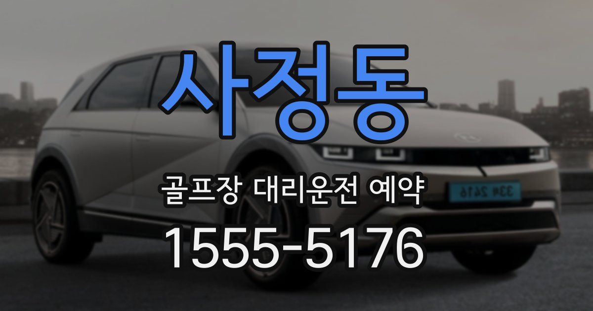 사정동 골프장 대리운전 예약