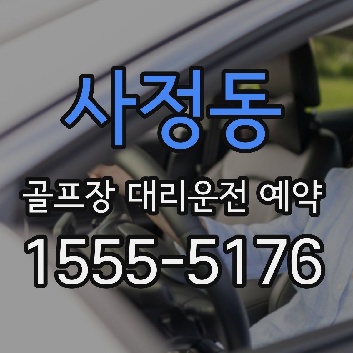 사정동 골프장 대리운전 예약