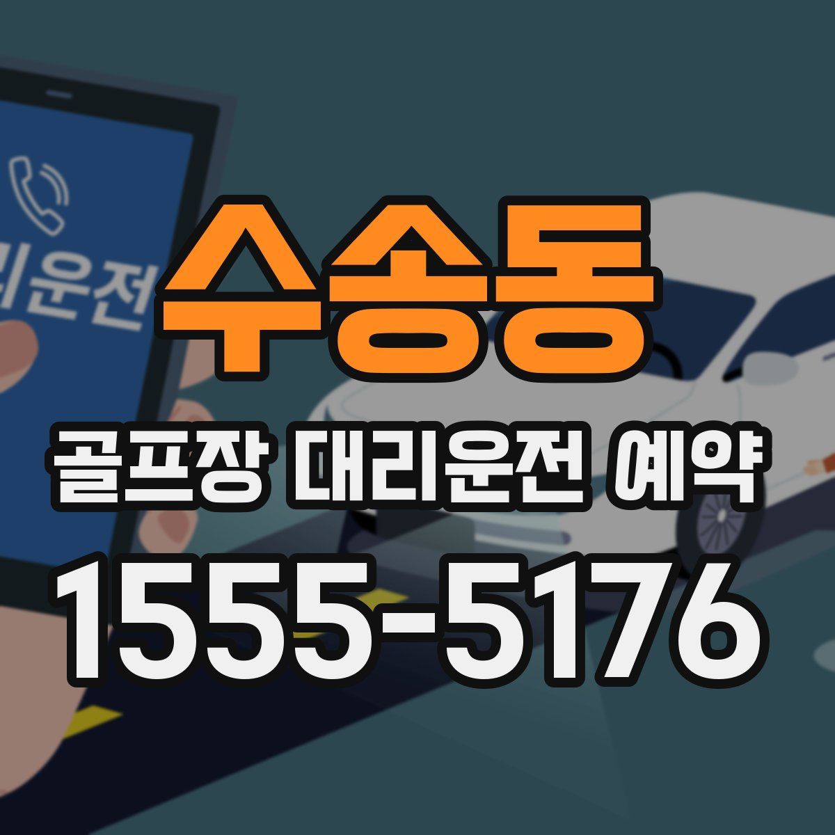 수송동 골프장 대리운전 예약