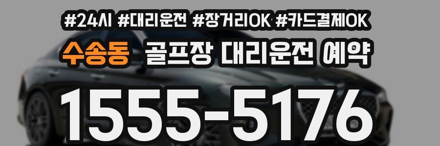 수송동 골프장 대리운전 예약