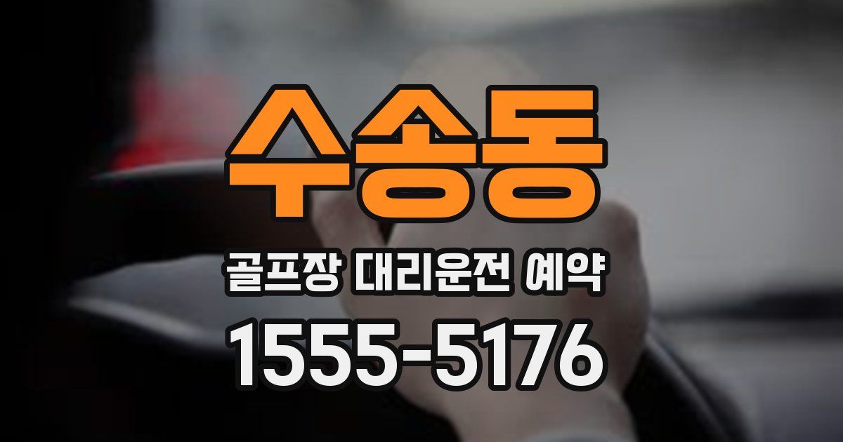 수송동 골프장 대리운전 예약