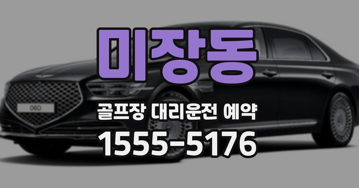 미장동 골프장 대리운전 예약