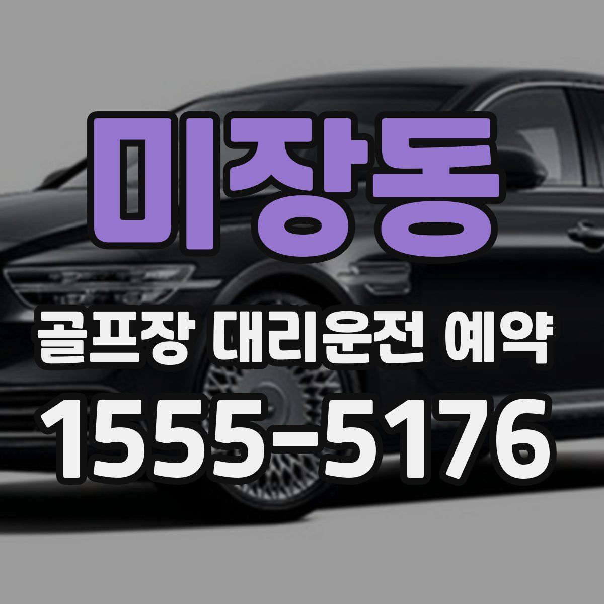 미장동 골프장 대리운전 예약