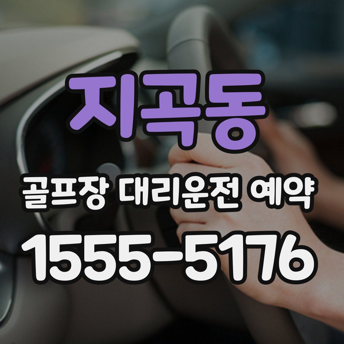 지곡동 골프장 대리운전 예약