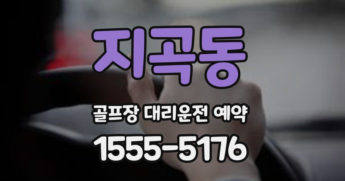 지곡동 골프장 대리운전 예약