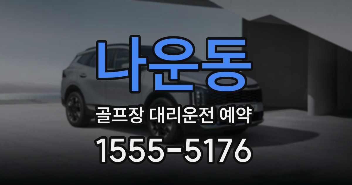 나운동 골프장 대리운전 예약