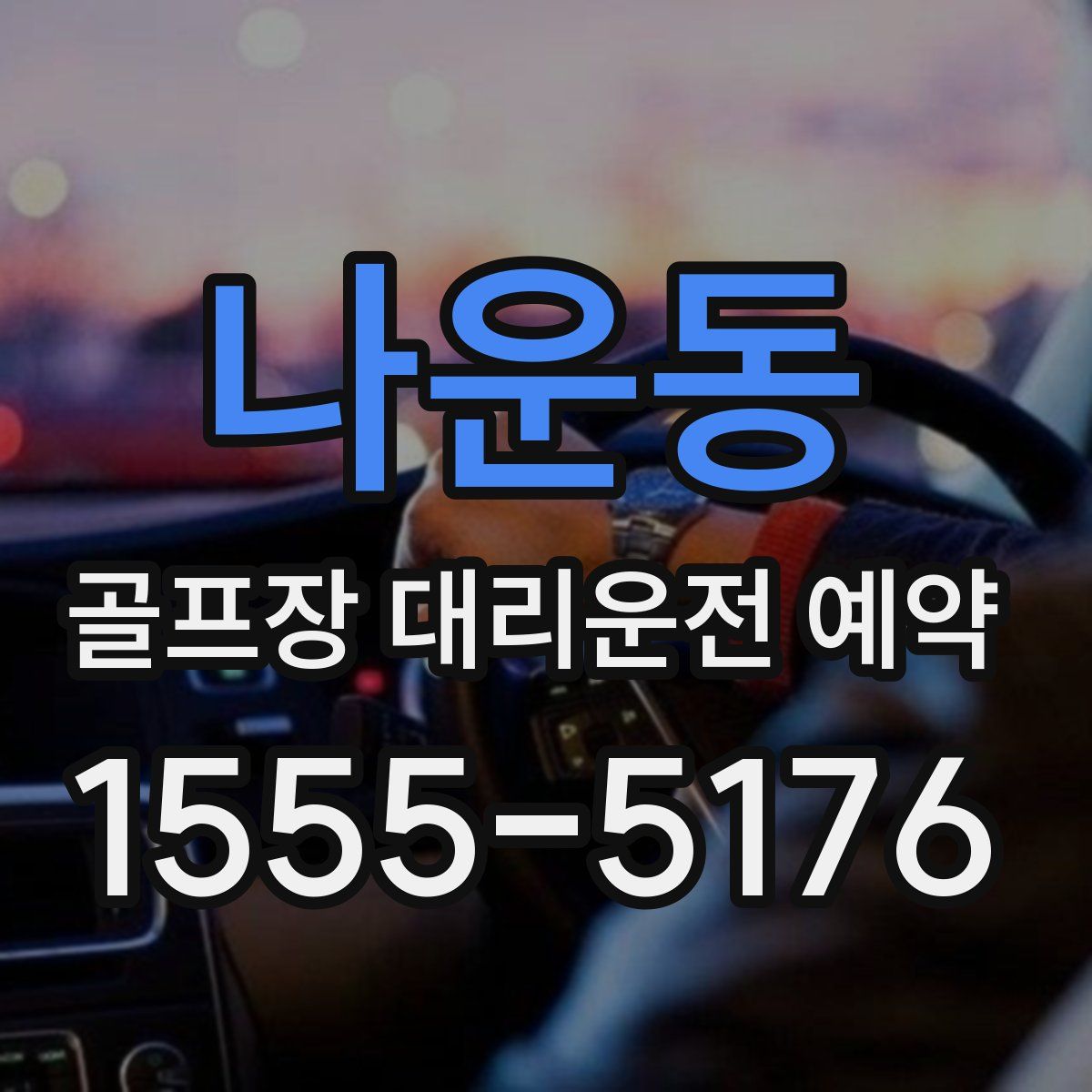 나운동 골프장 대리운전 예약